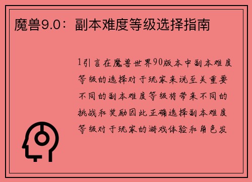 魔兽9.0：副本难度等级选择指南