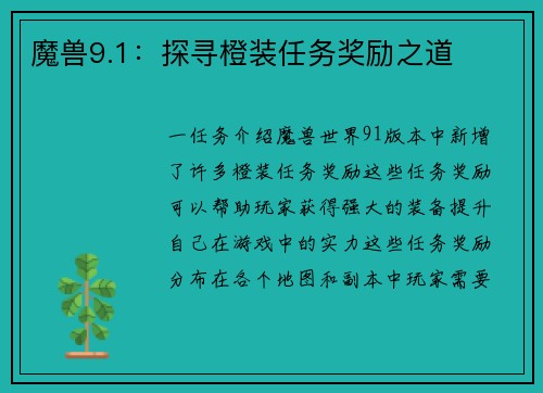 魔兽9.1：探寻橙装任务奖励之道