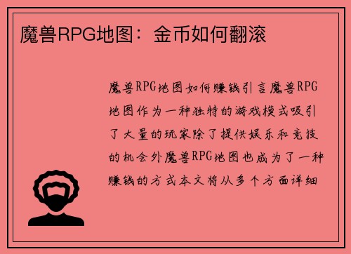 魔兽RPG地图：金币如何翻滚