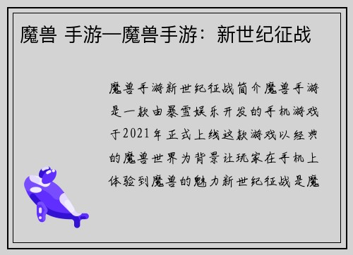 魔兽 手游—魔兽手游：新世纪征战