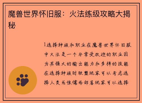魔兽世界怀旧服：火法练级攻略大揭秘