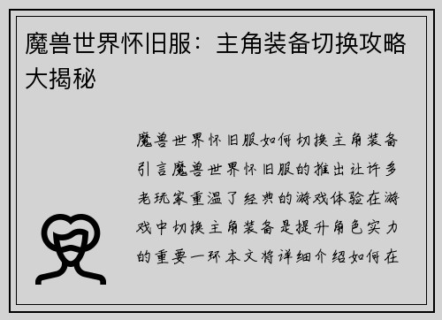 魔兽世界怀旧服：主角装备切换攻略大揭秘