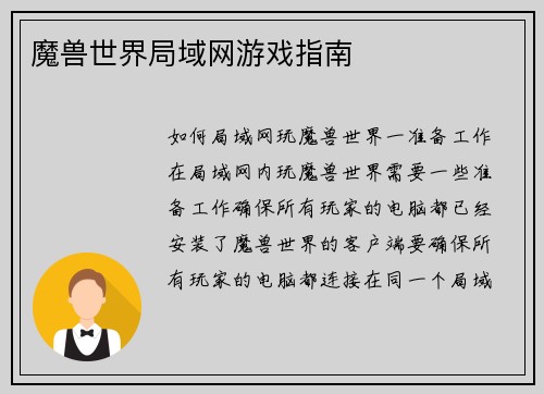 魔兽世界局域网游戏指南