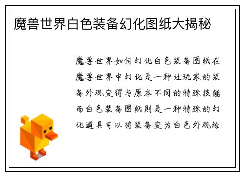 魔兽世界白色装备幻化图纸大揭秘