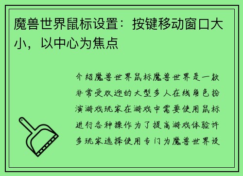 魔兽世界鼠标设置：按键移动窗口大小，以中心为焦点
