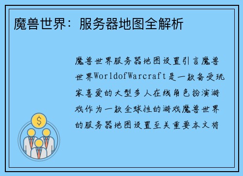 魔兽世界：服务器地图全解析