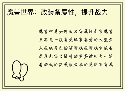 魔兽世界：改装备属性，提升战力