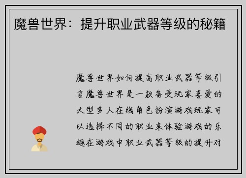 魔兽世界：提升职业武器等级的秘籍