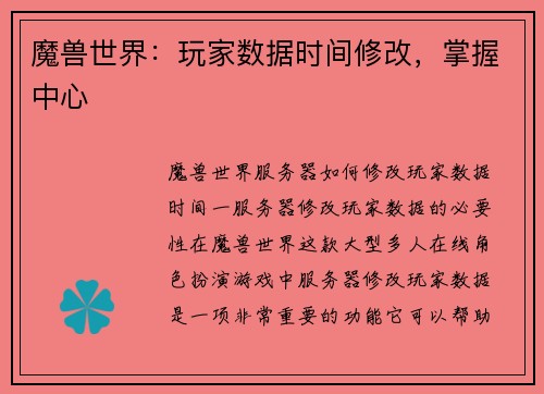 魔兽世界：玩家数据时间修改，掌握中心