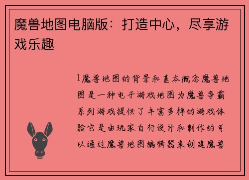 魔兽地图电脑版：打造中心，尽享游戏乐趣