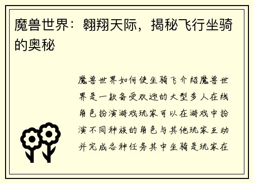 魔兽世界：翱翔天际，揭秘飞行坐骑的奥秘