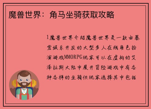 魔兽世界：角马坐骑获取攻略