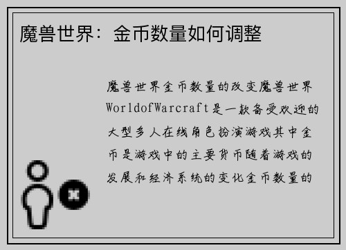 魔兽世界：金币数量如何调整