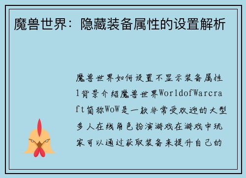魔兽世界：隐藏装备属性的设置解析