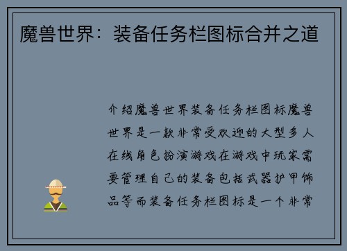 魔兽世界：装备任务栏图标合并之道