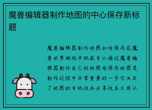 魔兽编辑器制作地图的中心保存新标题