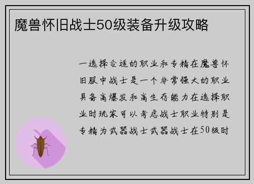 魔兽怀旧战士50级装备升级攻略