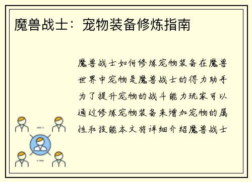 魔兽战士：宠物装备修炼指南