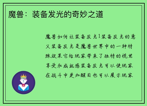 魔兽：装备发光的奇妙之道