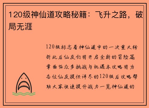 120级神仙道攻略秘籍：飞升之路，破局无涯