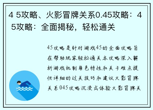 4 5攻略、火影冒牌关系0.45攻略：4 5攻略：全面揭秘，轻松通关
