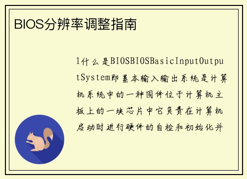 BIOS分辨率调整指南