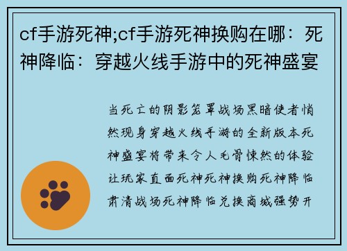 cf手游死神;cf手游死神换购在哪：死神降临：穿越火线手游中的死神盛宴