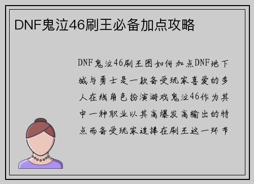 DNF鬼泣46刷王必备加点攻略