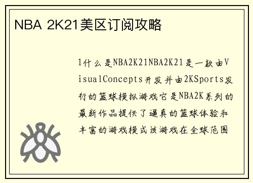 NBA 2K21美区订阅攻略