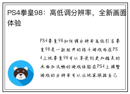 PS4拳皇98：高低调分辨率，全新画面体验