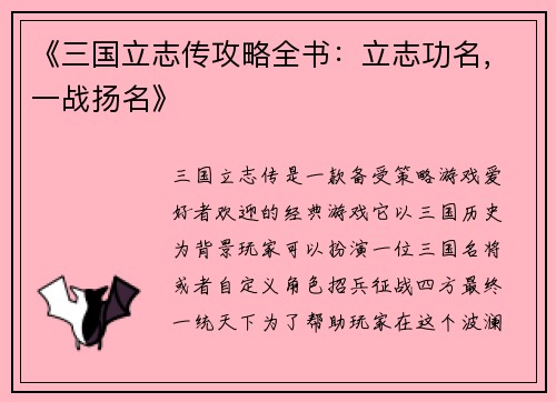 《三国立志传攻略全书：立志功名，一战扬名》