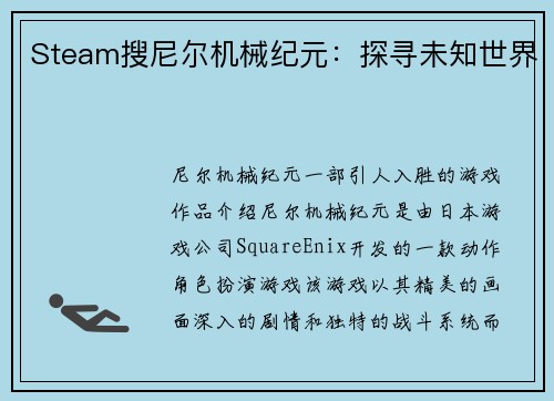 Steam搜尼尔机械纪元：探寻未知世界