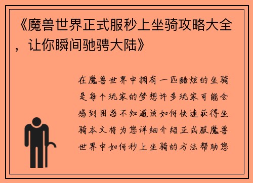 《魔兽世界正式服秒上坐骑攻略大全，让你瞬间驰骋大陆》