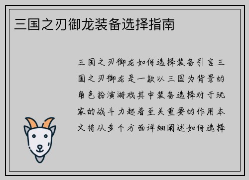 三国之刃御龙装备选择指南
