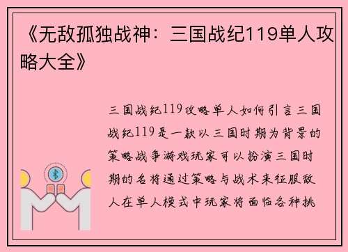 《无敌孤独战神：三国战纪119单人攻略大全》