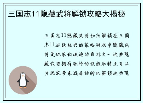 三国志11隐藏武将解锁攻略大揭秘