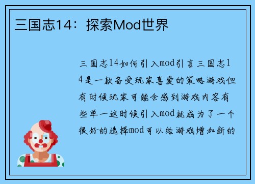 三国志14：探索Mod世界