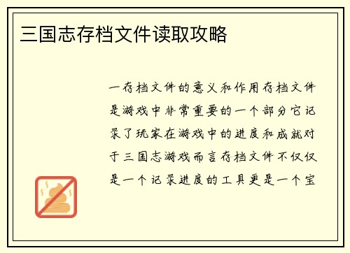 三国志存档文件读取攻略
