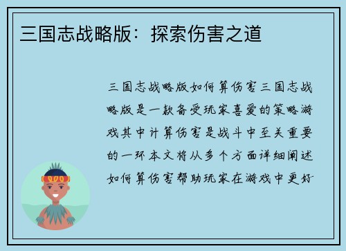 三国志战略版：探索伤害之道