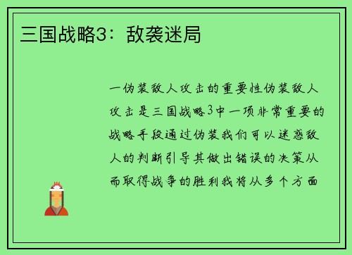 三国战略3：敌袭迷局