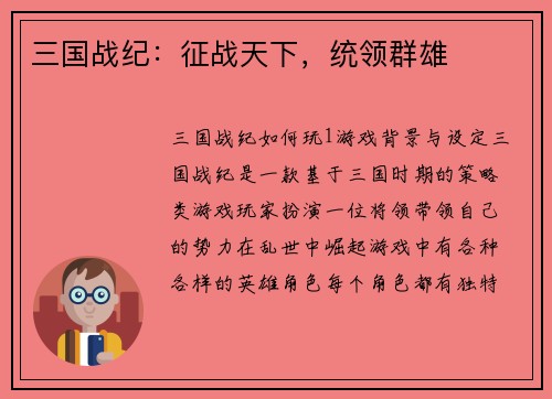 三国战纪：征战天下，统领群雄