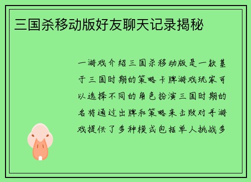 三国杀移动版好友聊天记录揭秘