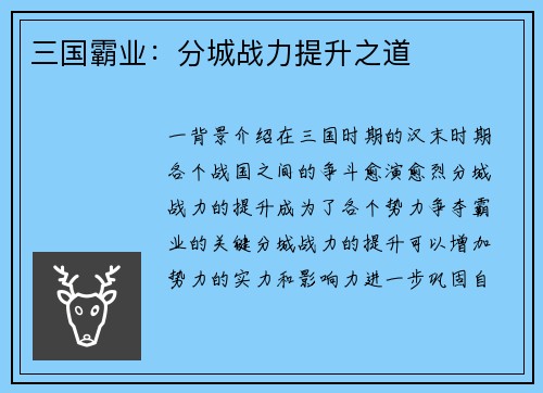 三国霸业：分城战力提升之道