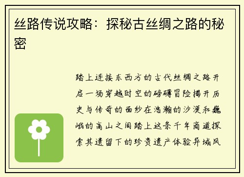 丝路传说攻略：探秘古丝绸之路的秘密