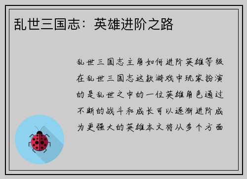乱世三国志：英雄进阶之路