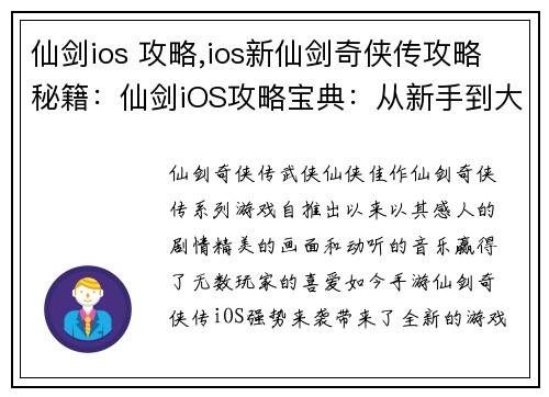 仙剑ios 攻略,ios新仙剑奇侠传攻略秘籍：仙剑iOS攻略宝典：从新手到大师的进阶之路
