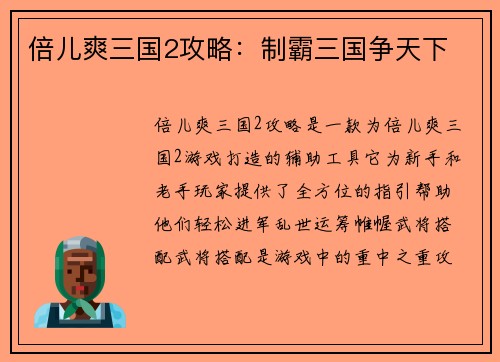 倍儿爽三国2攻略：制霸三国争天下