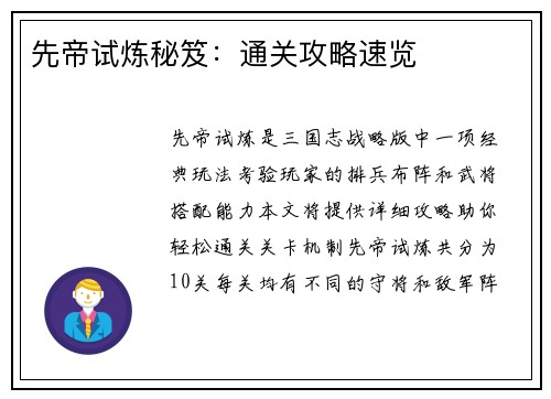 先帝试炼秘笈：通关攻略速览