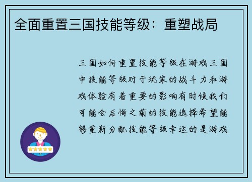 全面重置三国技能等级：重塑战局