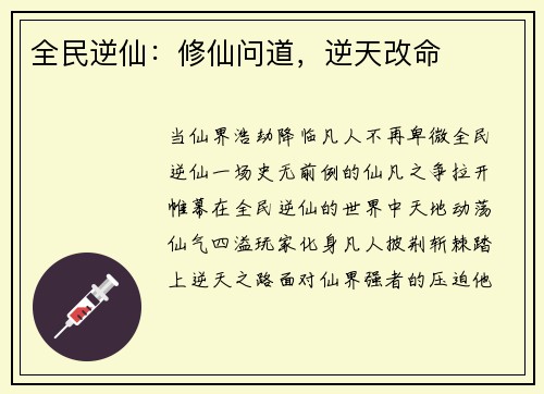 全民逆仙：修仙问道，逆天改命